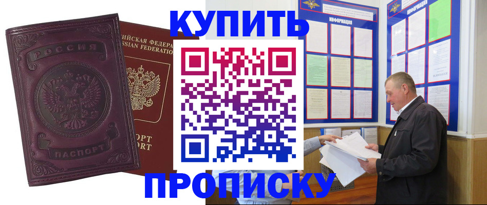 прописка в квартире в Мариинске