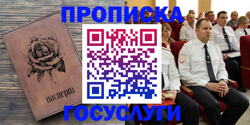 купить прописку в Мариинске